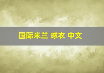 国际米兰 球衣 中文